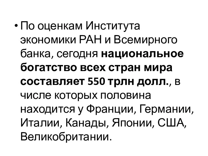 По оценкам Института экономики РАН и Всемирного банка, сегодня национальное богатство