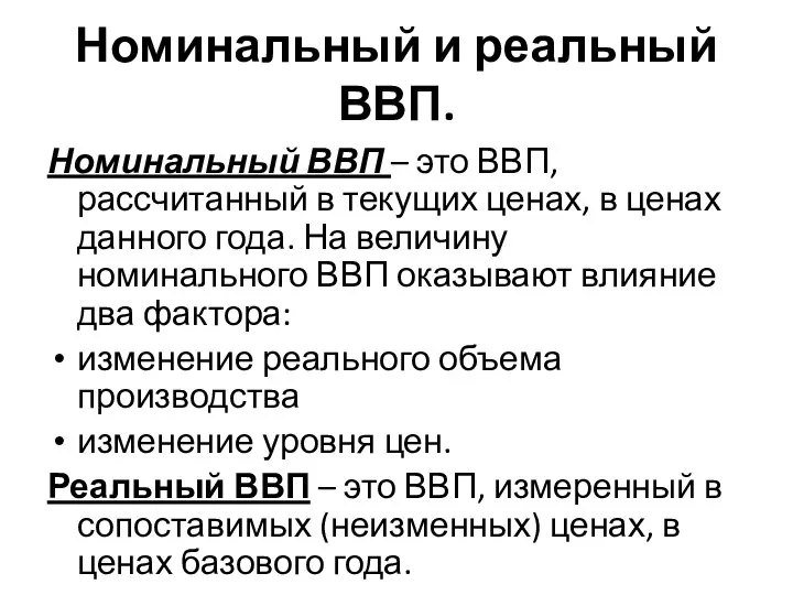 Номинальный и реальный ВВП. Номинальный ВВП – это ВВП, рассчитанный в