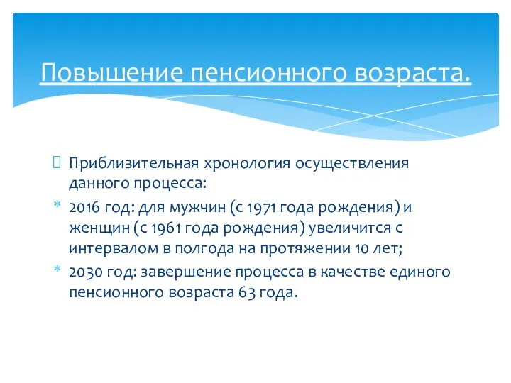 Приблизительная хронология осуществления данного процесса: 2016 год: для мужчин (с 1971