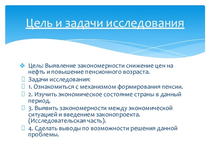 Цель: Выявление закономерности снижение цен на нефть и повышение пенсионного возраста.