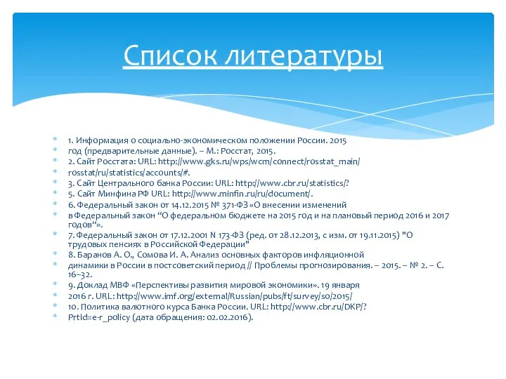 1. Информация о социально-экономическом положении России. 2015 год (предварительные данные). –