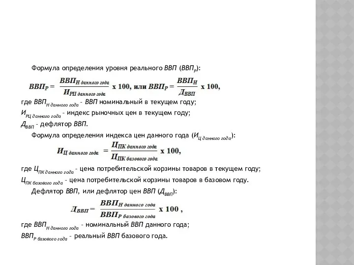 Формула определения уровня реального ВВП (ВВПР): где ВВПН данного года –