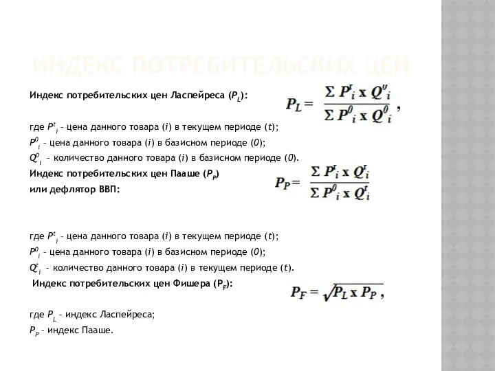 ИНДЕКС ПОТРЕБИТЕЛЬСКИХ ЦЕН Индекс потребительских цен Ласпейреса (РL): где Рti –