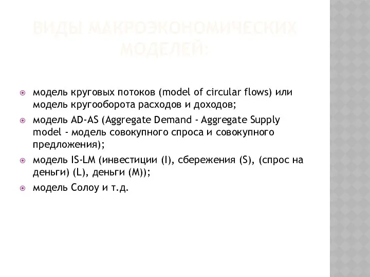 модель круговых потоков (model of circular flows) или модель кругооборота расходов