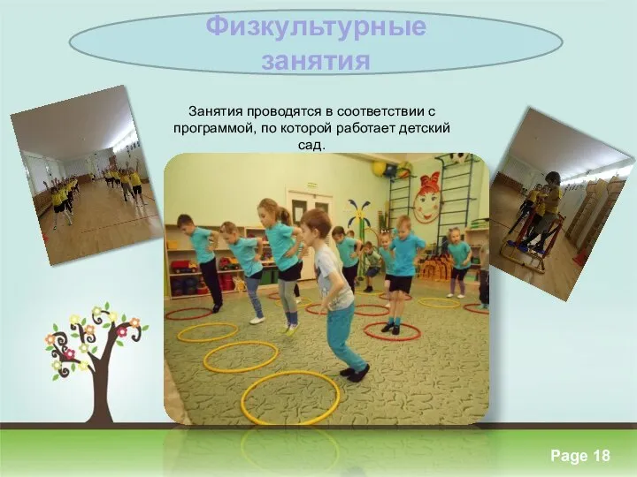 Занятия проводятся в соответствии с программой, по которой работает детский сад. Физкультурные занятия