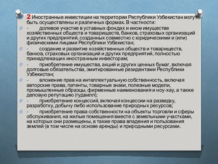 2 Иностранные инвестиции на территории Республики Узбекистан могут быть осуществлены и