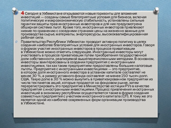 4 Сегодня в Узбекистане открываются новые горизонты для вложения инвестиций —