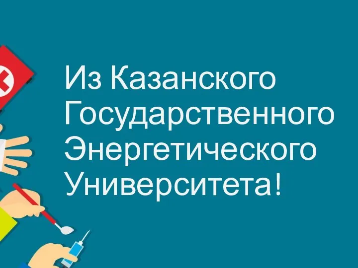 Из Казанского Государственного Энергетического Университета!