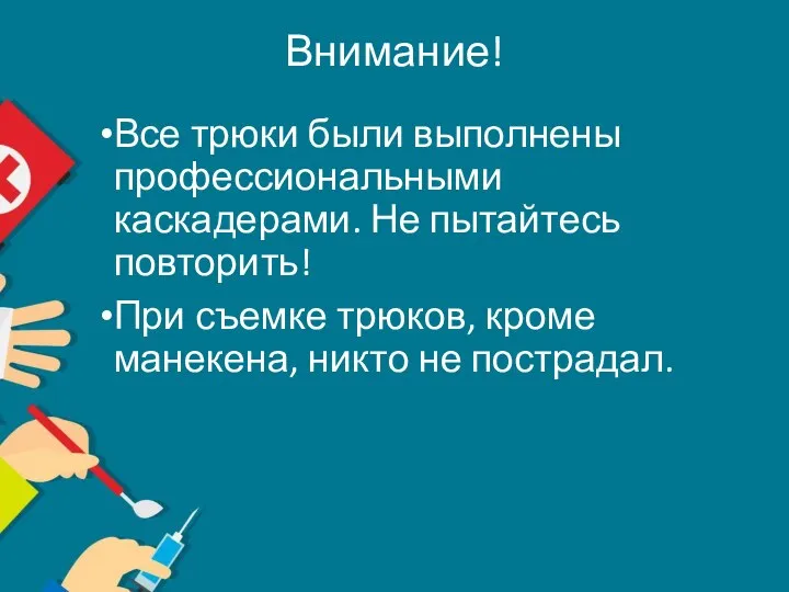 Внимание! Все трюки были выполнены профессиональными каскадерами. Не пытайтесь повторить! При