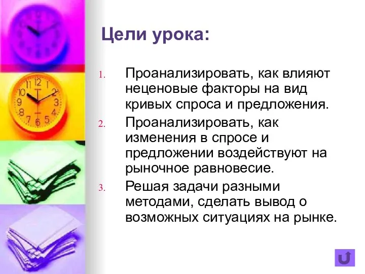 Цели урока: Проанализировать, как влияют неценовые факторы на вид кривых спроса