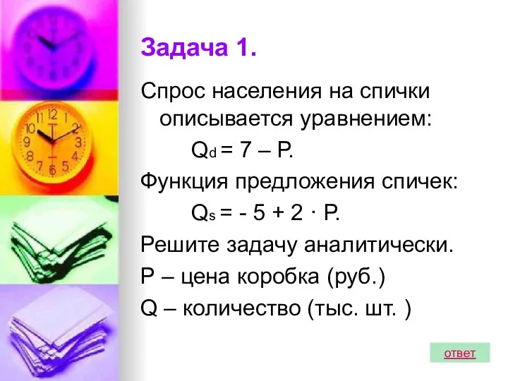 Задача 1. Спрос населения на спички описывается уравнением: Qd = 7