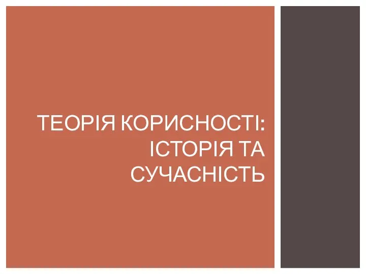 ТЕОРІЯ КОРИСНОСТІ: ІСТОРІЯ ТА СУЧАСНІСТЬ