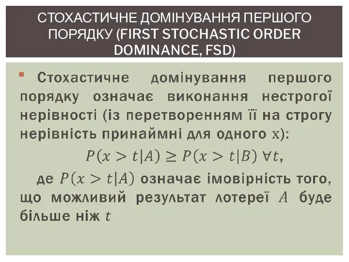 СТОХАСТИЧНЕ ДОМІНУВАННЯ ПЕРШОГО ПОРЯДКУ (FIRST STOCHASTIC ORDER DOMINANCE, FSD)