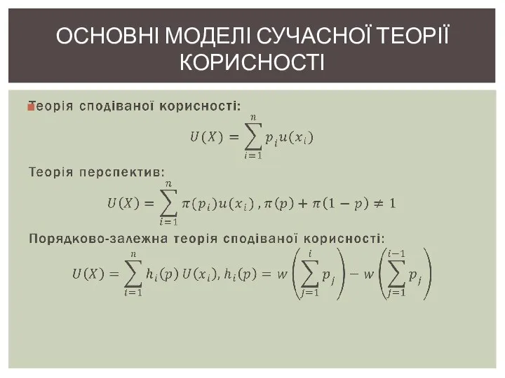 ОСНОВНІ МОДЕЛІ СУЧАСНОЇ ТЕОРІЇ КОРИСНОСТІ