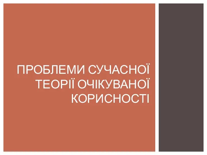 ПРОБЛЕМИ СУЧАСНОЇ ТЕОРІЇ ОЧІКУВАНОЇ КОРИСНОСТІ