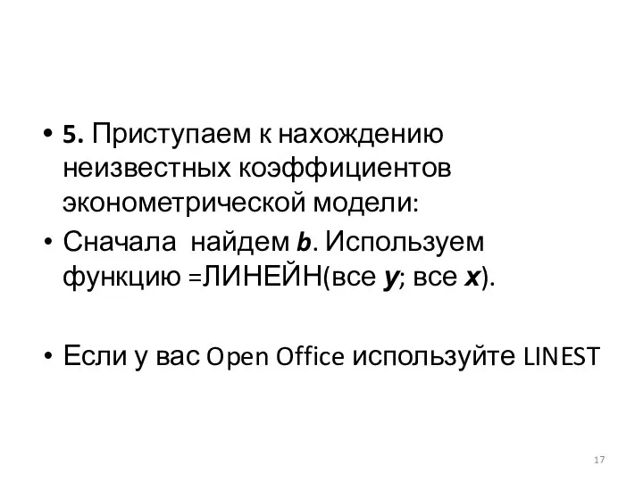 5. Приступаем к нахождению неизвестных коэффициентов эконометрической модели: Сначала найдем b.