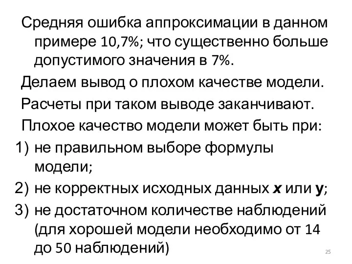 Средняя ошибка аппроксимации в данном примере 10,7%; что существенно больше допустимого