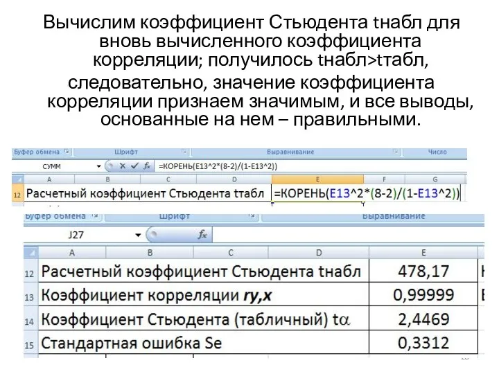 Вычислим коэффициент Стьюдента tнабл для вновь вычисленного коэффициента корреляции; получилось tнабл>tтабл,