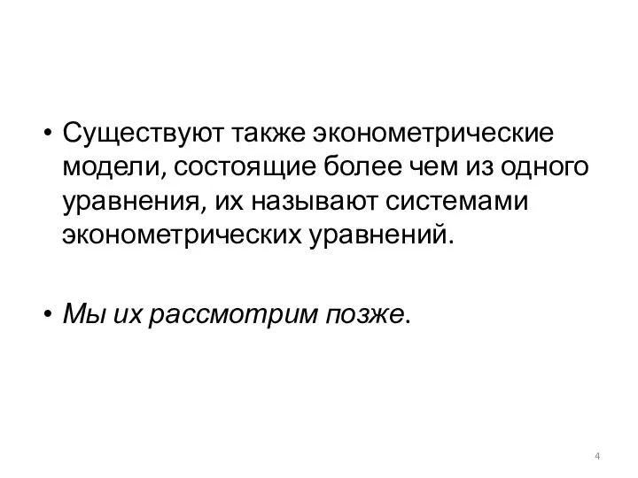 Существуют также эконометрические модели, состоящие более чем из одного уравнения, их