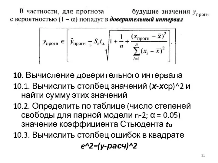 10. Вычисление доверительного интервала 10.1. Вычислить столбец значений (х-хср)^2 и найти