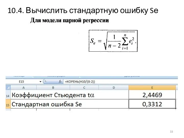 10.4. Вычислить стандартную ошибку Sе