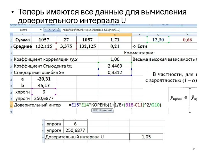 Теперь имеются все данные для вычисления доверительного интервала U