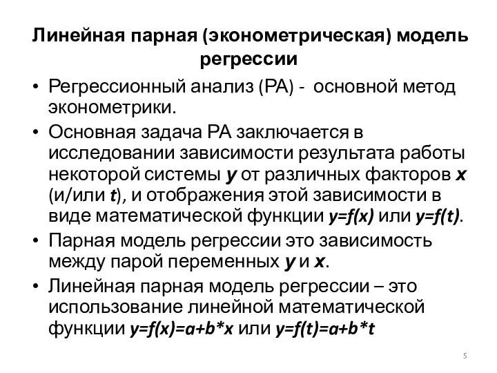 Линейная парная (эконометрическая) модель регрессии Регрессионный анализ (РА) - основной метод