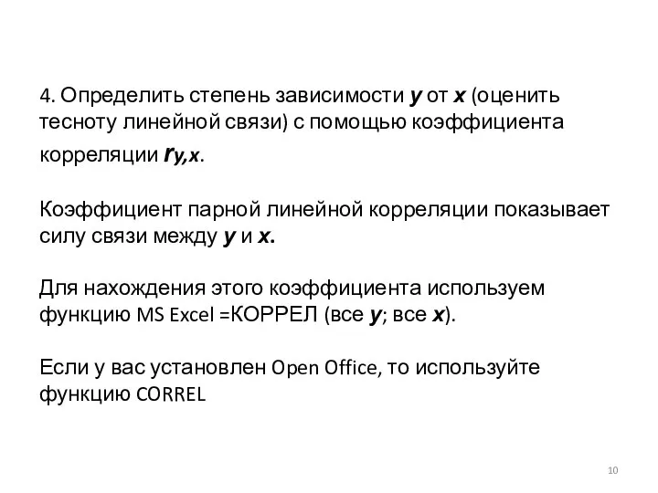 4. Определить степень зависимости у от х (оценить тесноту линейной связи)