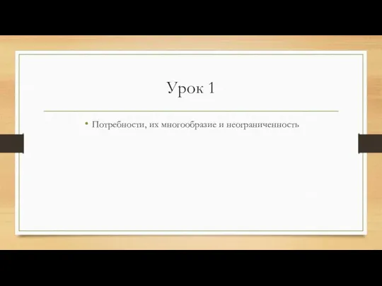 Урок 1 Потребности, их многообразие и неограниченность