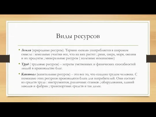 Виды ресурсов Земля (природные ресурсы). Термин «земля» употребляется в широком смысле