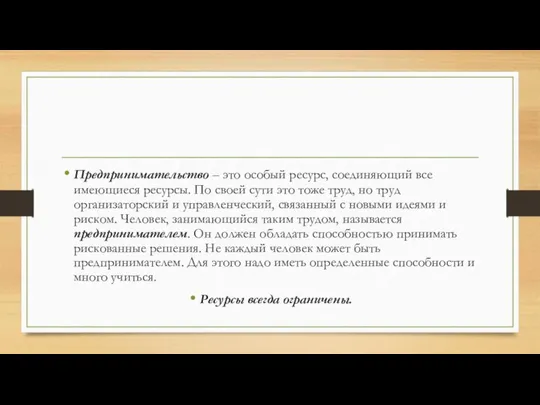 Предпринимательство – это особый ресурс, соединяющий все имеющиеся ресурсы. По своей