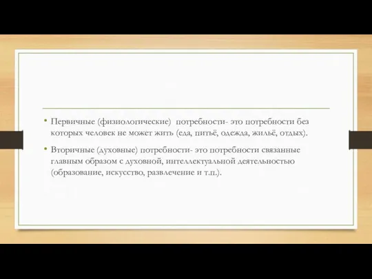 Первичные (физиологические) потребности- это потребности без которых человек не может жить