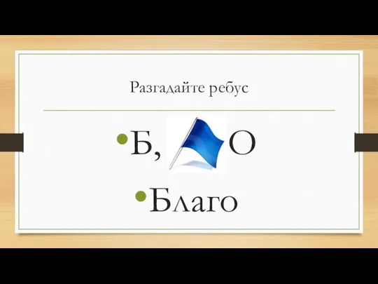 Разгадайте ребус Б, О Благо