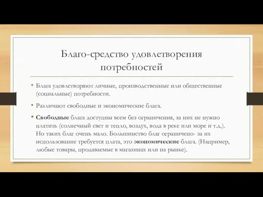 Благо-средство удовлетворения потребностей Блага удовлетворяют личные, производственные или общественные (социальные) потребности.