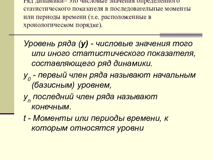 Ряд динамики– это числовые значения определенного статистического показателя в последовательные моменты