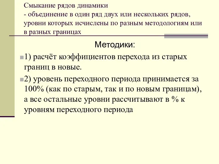 Смыкание рядов динамики - объединение в один ряд двух или нескольких