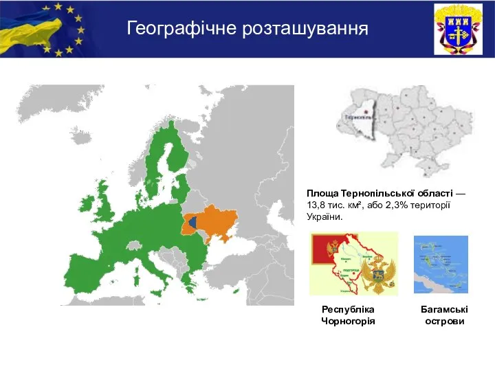 Географічне розташування Площа Тернопільської області — 13,8 тис. км², або 2,3%