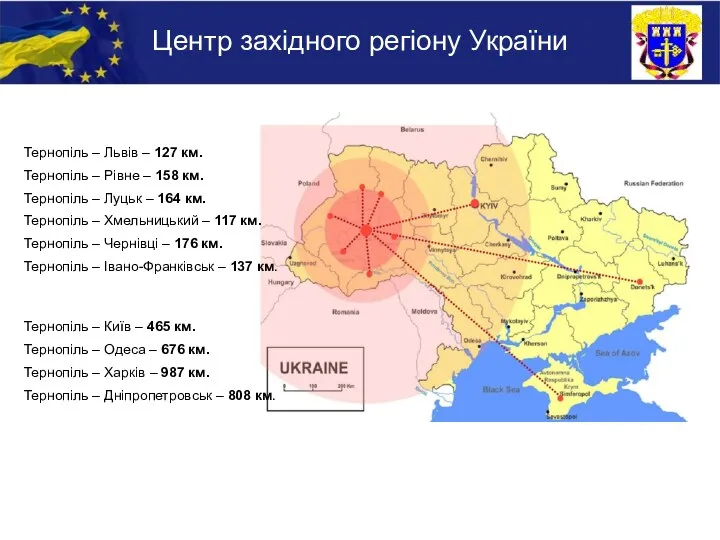 Центр західного регіону України Тернопіль – Львів – 127 км. Тернопіль