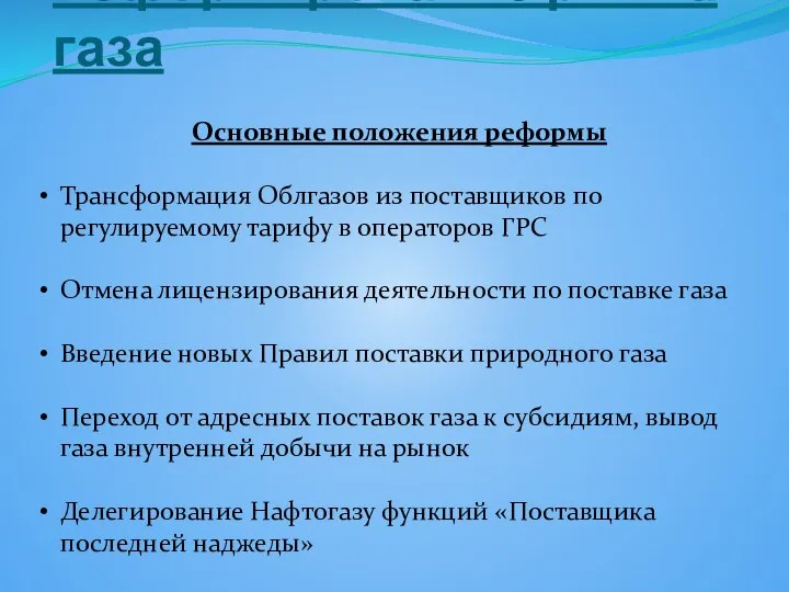 Реформирование рынка газа Основные положения реформы Трансформация Облгазов из поставщиков по