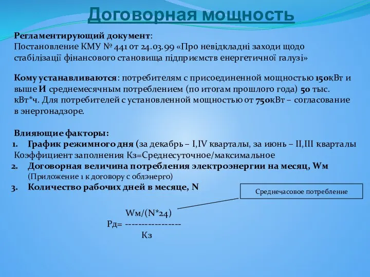 Договорная мощность Регламентирующий документ: Постановление КМУ № 441 от 24.03.99 «Про