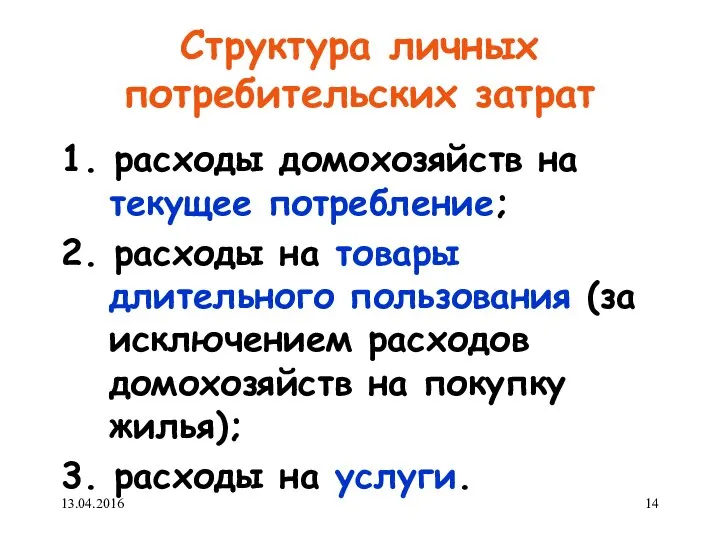 Структура личных потребительских затрат 1. расходы домохозяйств на текущее потребление; 2.