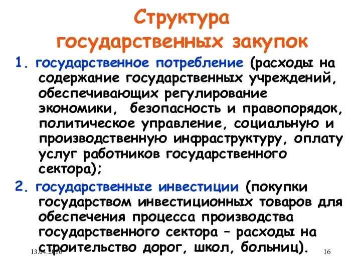 Структура государственных закупок 1. государственное потребление (расходы на содержание государственных учреждений,