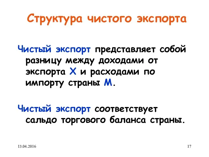 Структура чистого экспорта Чистый экспорт представляет собой разницу между доходами от