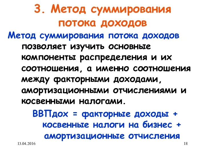 3. Метод суммирования потока доходов Метод суммирования потока доходов позволяет изучить