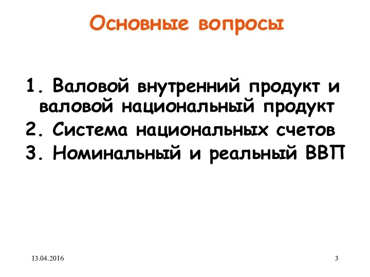 Основные вопросы 1. Валовой внутренний продукт и валовой национальный продукт 2.