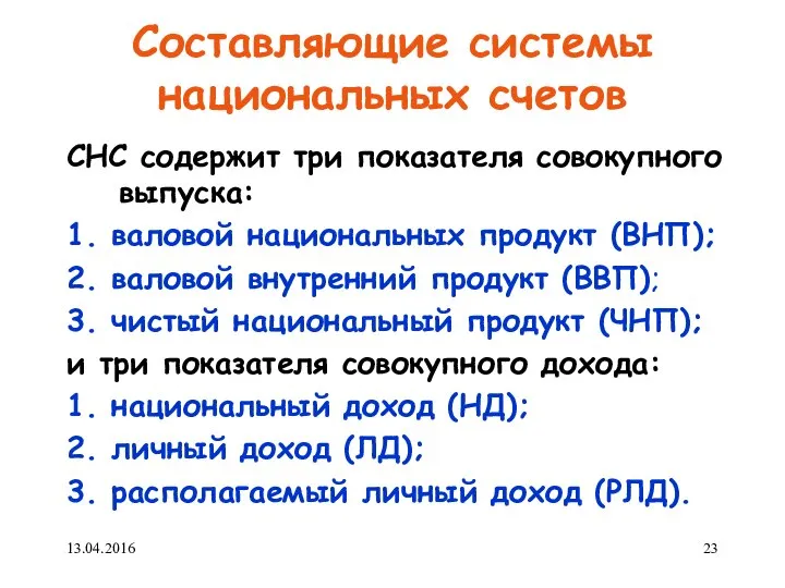 Составляющие системы национальных счетов СНС содержит три показателя совокупного выпуска: 1.