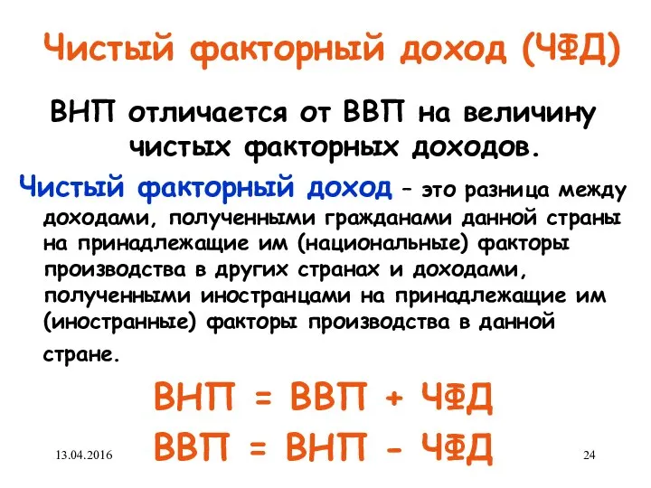 Чистый факторный доход (ЧФД) ВНП отличается от ВВП на величину чистых