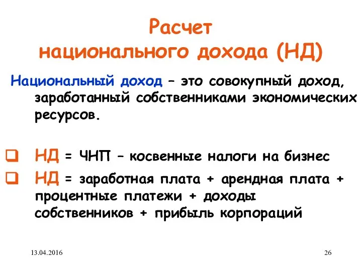 Расчет национального дохода (НД) Национальный доход – это совокупный доход, заработанный