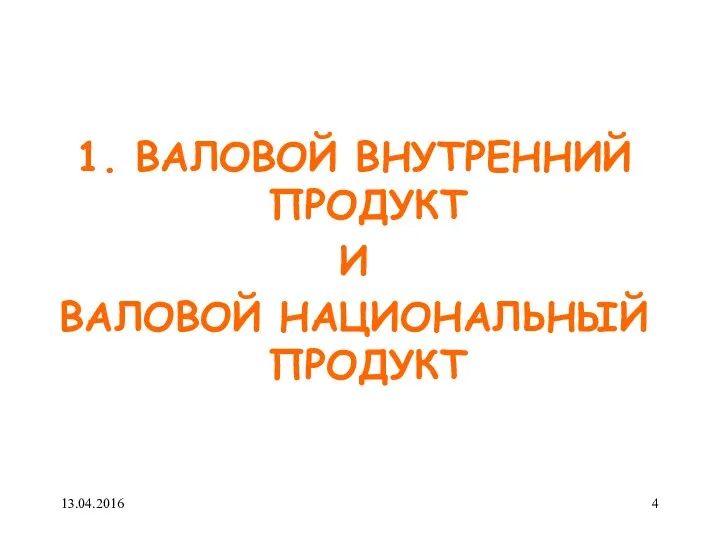 1. ВАЛОВОЙ ВНУТРЕННИЙ ПРОДУКТ И ВАЛОВОЙ НАЦИОНАЛЬНЫЙ ПРОДУКТ 13.04.2016