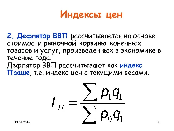 Индексы цен 2. Дефлятор ВВП рассчитывается на основе стоимости рыночной корзины